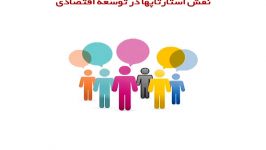 نقش استارتاپها در توسعه اقتصادی