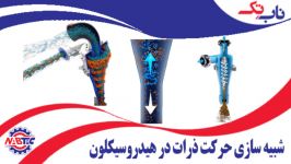 شبیه سازی حرکت ذرات در هیدروسیکلون