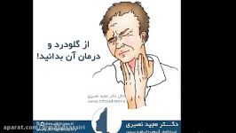 شما نیز احساس بد گلودرد یا خارش گلو را تجربه کرده اید؟