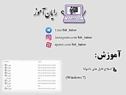 آموزش اصلاح فایل های ناخوانا در ویندوز7