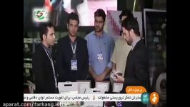 پخش مصاحبه بیست روبو در شبکه خبر