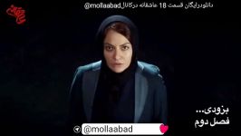 دانلودرایگان قسمت18عاشقانه فصل دوم درکانالmollaabad