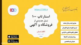 معرفی وبسایت اپلیکیشن های 100 در مسابقه الکام استارز