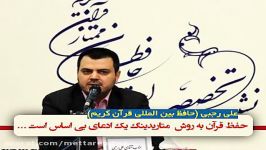 علی رجبی حفظ قرآن به روش متا ریدینگ یک ادعای بی اساس