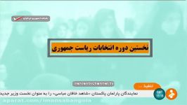 پخش سخنرانی سیدمحمد خاتمی در مجموعه مراسم تحلیف روسای جمهور ایران در یک کلیپ 11 دقیقه ای