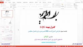 پیش نمایش جلسه سوم کنترل بهینه LQG