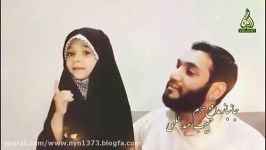 نماهنگ منم باید برم همخوانی جانباز مدافع حرم دختر خردسالش