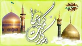 میلاد امام رضا علیه السلام بر تمام شیعیان جهان مبارک باد