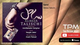 Alireza Talischi  Sahel علیرضا طلیسچی  ساحل