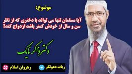 آیا مسلمان باید دختر بچه ازدواج کند ؟ دکتر ذاکر نایک