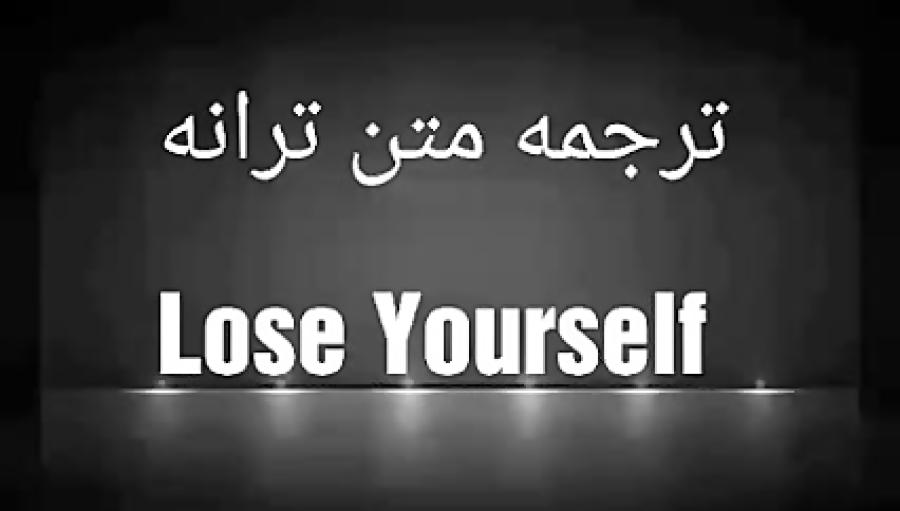 ترجمه متن ترانه Lose Yourself EMINEM