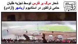 شعار مرگ بر فارس در استادیوم ازادی