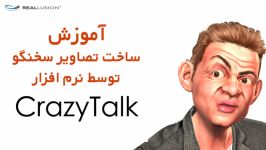 آموزش ساخت تصاویر سخنگو استفاده نرم افزار CrazyTalk