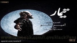 Amir Tataloo  Timar امیر تتلو تیمار