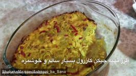 طرز تهیه چیکن کازرول  غذای مرغی سالم خوشمزه