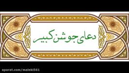 دعا جوشن کبیر محسن فرهمند Dua Joshan Kabir Mohsen Farahmand