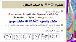 دریامانی 30 استخراج طیف پاسخ کشتی در امواج نامنظم