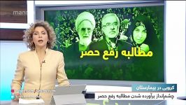 چشم اندازِ برآورده شدن مطالبه رفع حَصر موسوی کروبی