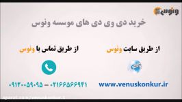 آموزش مبحث حرکت شناسی فیزیک کنکور  استاد مهدی یحیوی  موسسه ونوس