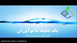 یک دقیقه نوآوران 3 مرداد 96  رکیش