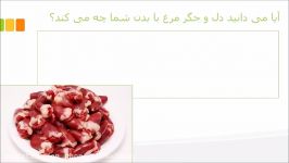 آیا می دانید دل جگر مرغ بدن شما چه می کند؟