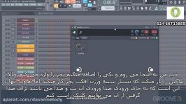 آموزش تکنیک های نرم افزار FL STUDIO 12 قسمت نهم