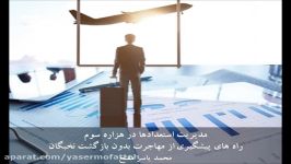 مدیریت استعدادها در هزاره سوم، مهاجرت بی بازگشت نخبگان