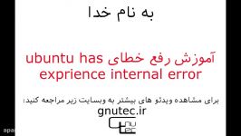 آموزش رفع خطای ubuntu has experiance internal error