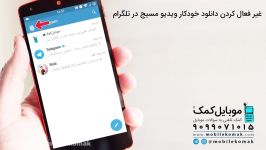 آموزش غیر فعال کردن دانلود پخش خودکار ویدیو مسیج