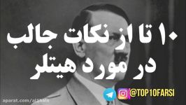 ۱۰ تا نکات جالب در مورد آدولف هیتلر شاید ندانید