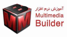 آموزش نرم افزار Multimedia Builder