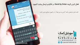 فعال کردن گزینه Send By Enter در تلگرام ارسال پیام