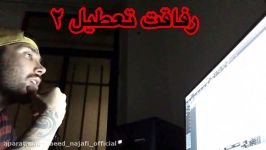 اجرای زنده فری استایل سعید نجفی رفاقت تعطیل 2