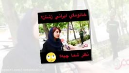 مصاحبه جالب چرا زن های ایرانی زشتن کار های خنده دار