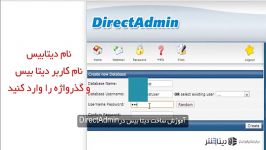 آموزش ساخت دیتابیس در دایرکت ادمین