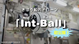 پهپاد تصویربردار ژاپنی Int Ball