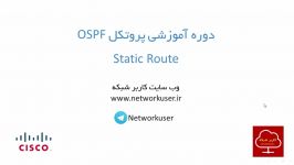 آموزش پروتکل مسیریابی OSPF  قسمت چهارم