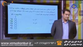 تدریس مبحث قانون دوم نیوتون فیزیک کنکور  استاد مهدی یحیوی  موسسه ونوس