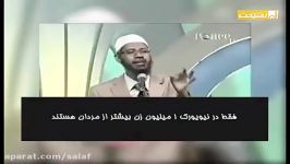 علت ازدیاد تعداد زنان ظلم به آنان ، دکتر ذاکر نایک