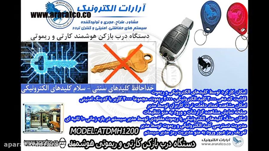 قابلیت های دستگاه درب بازکن کارت ریموت هوشمند RFID