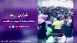 شعار ضد سعودی توسط مردم قدس در نزدیکی مسجد الاقصی