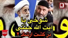 مسخره کردن جنتی در فیلم گشت ارشاد 2 خخخخخ