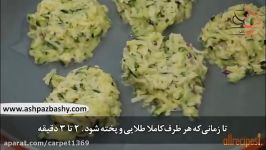 فیلم آموزشی طرز تهیه کوکوی کدو