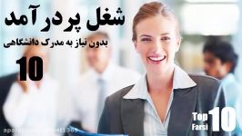 ۱۰ تا شغل های پردرامد بدون نیاز به تحصیلات دانشگاهی Top 10 Farsi
