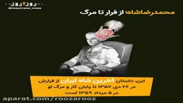 سالمرگ محمدرضا پهلوی