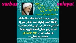 نظر آیت الله جوادی آملی درباره گفتن لفظ امام به امام خامنه ای