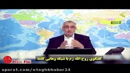 درگیری روح الله زم همکار سابقش در آمدنیوز