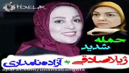 تیکه انداختن ژیلا صادقی به آزاده نامداری