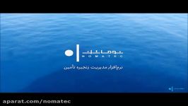 راهکار مدیریت زنجیره تامین نوماتک