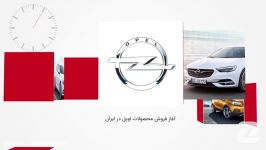 ۶۰ ثانیه فروش خودروهای اوپل در ایران